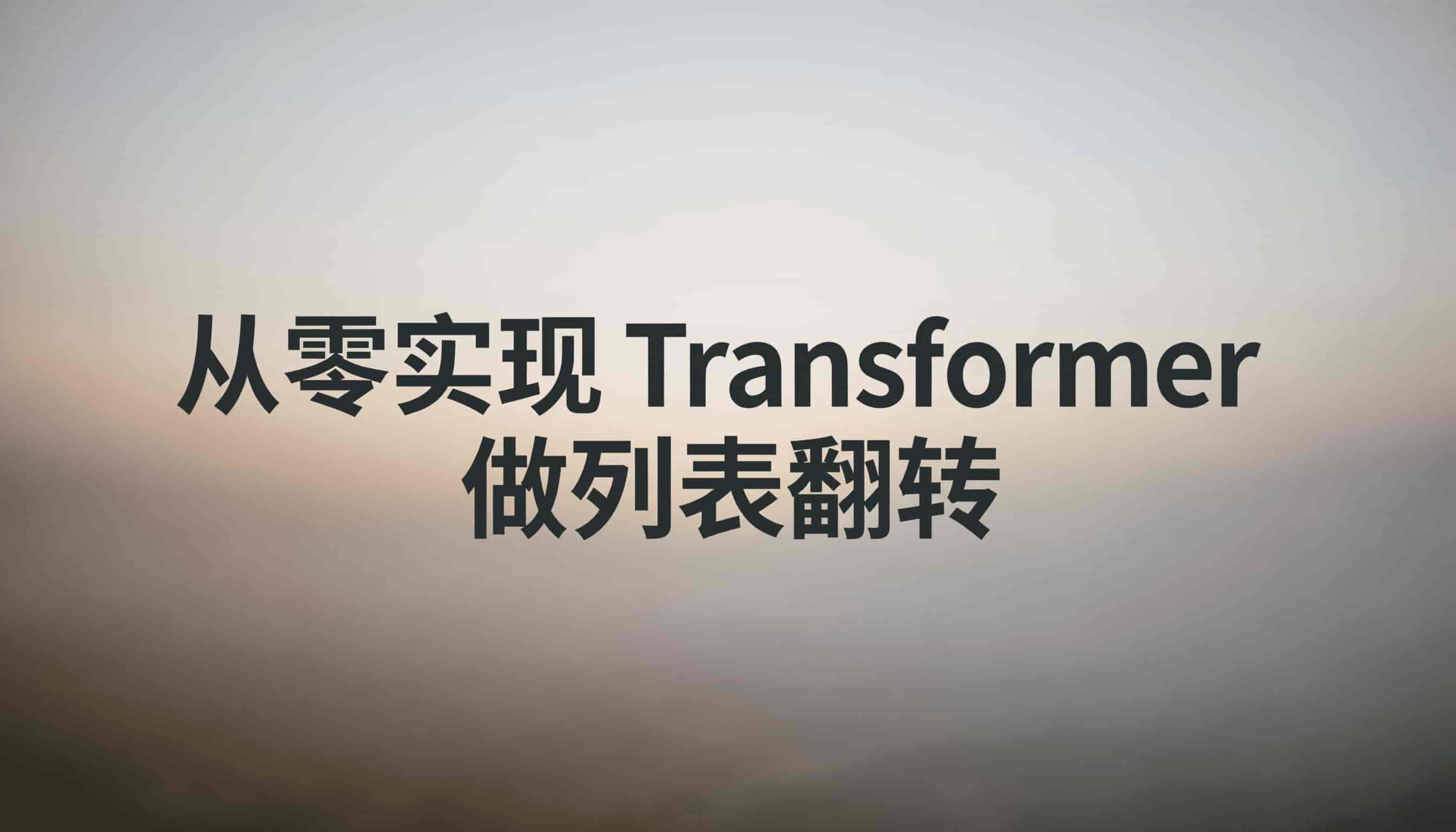 从零实现Transformer做列表翻转
