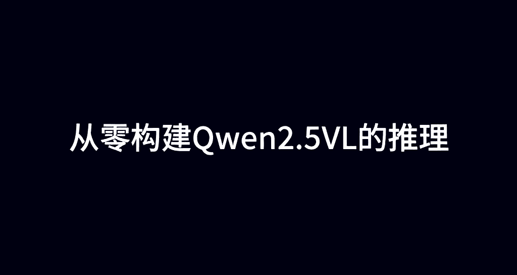 从零构建Qwen2.5VL的推理