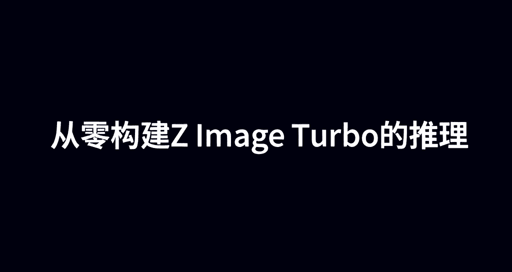 从零构建Z-Image的推理