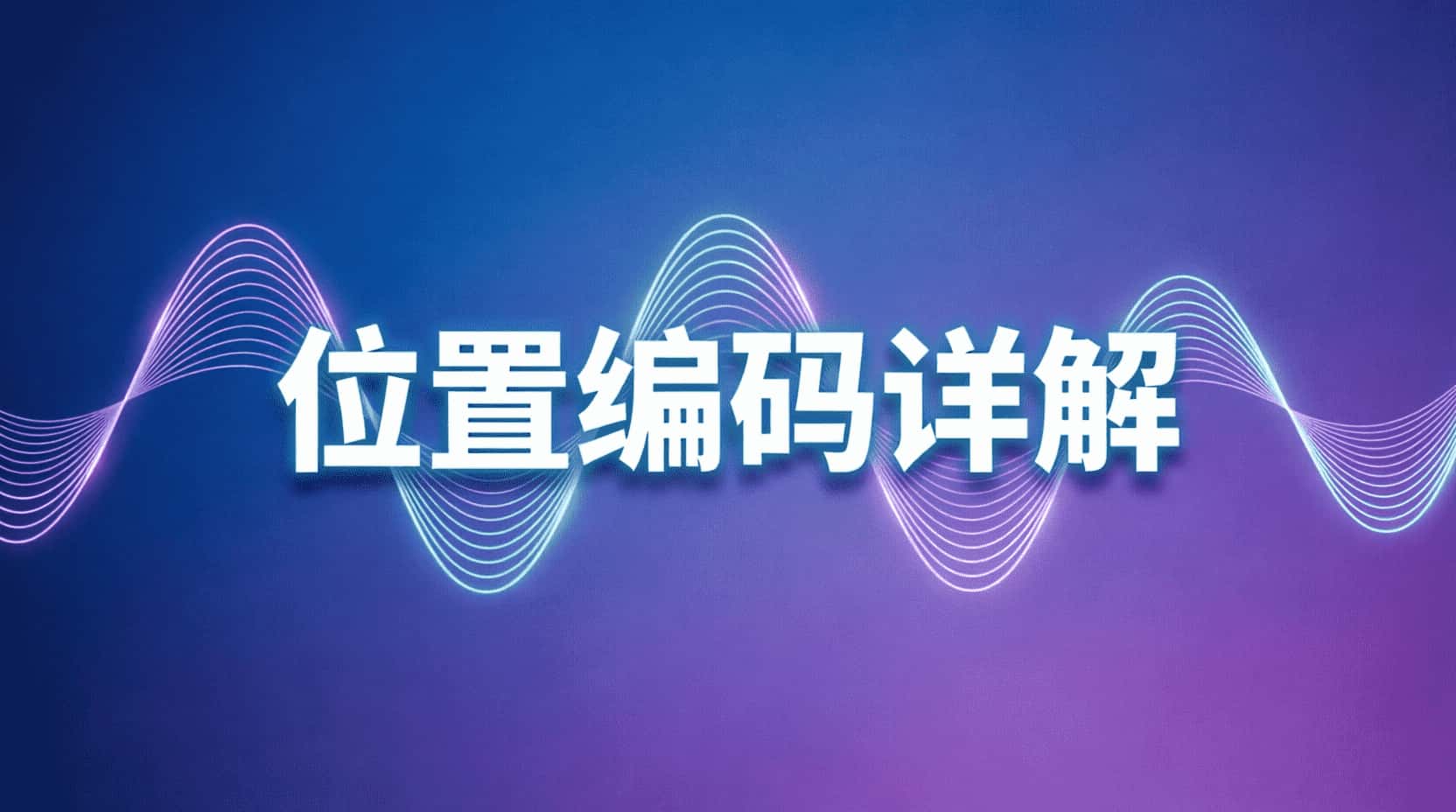 位置编码详解