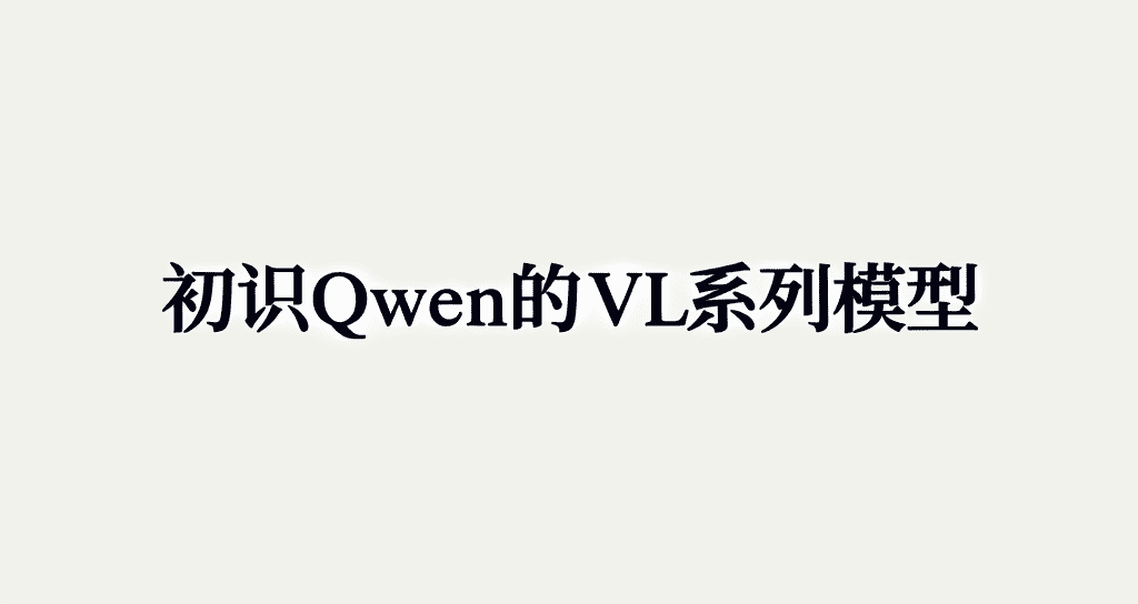 初识Qwen的VL系列模型