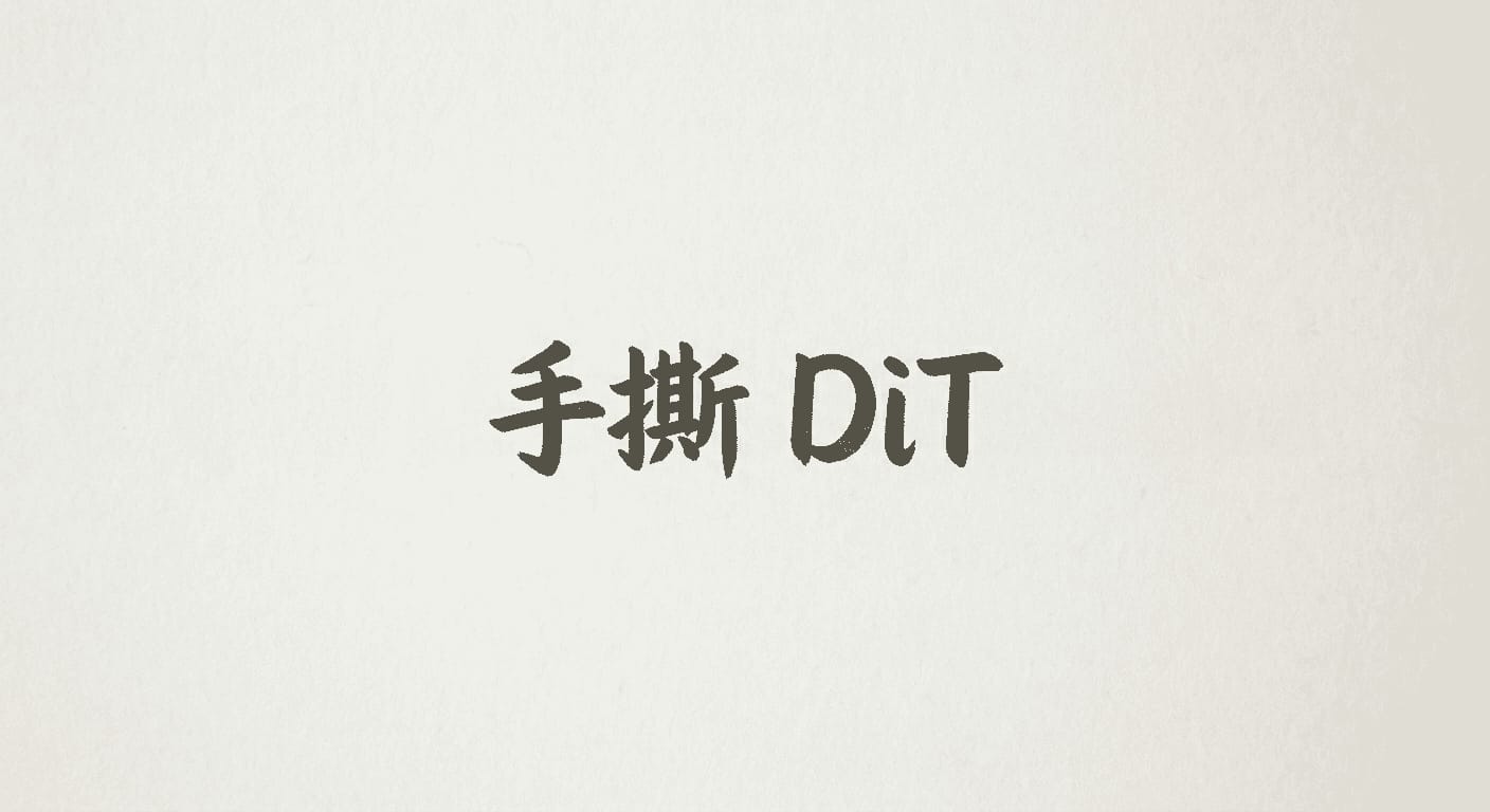 手撕DiT