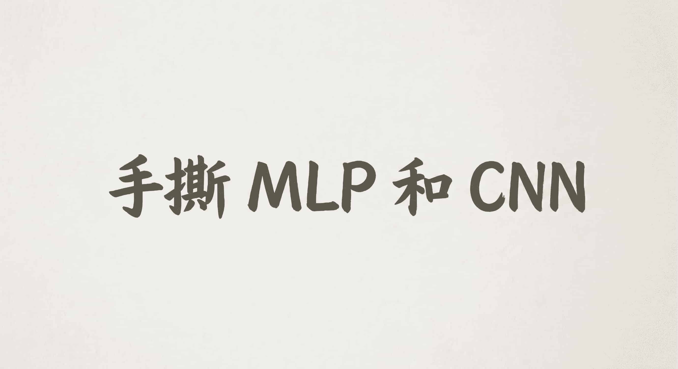手撕MLP和CNN