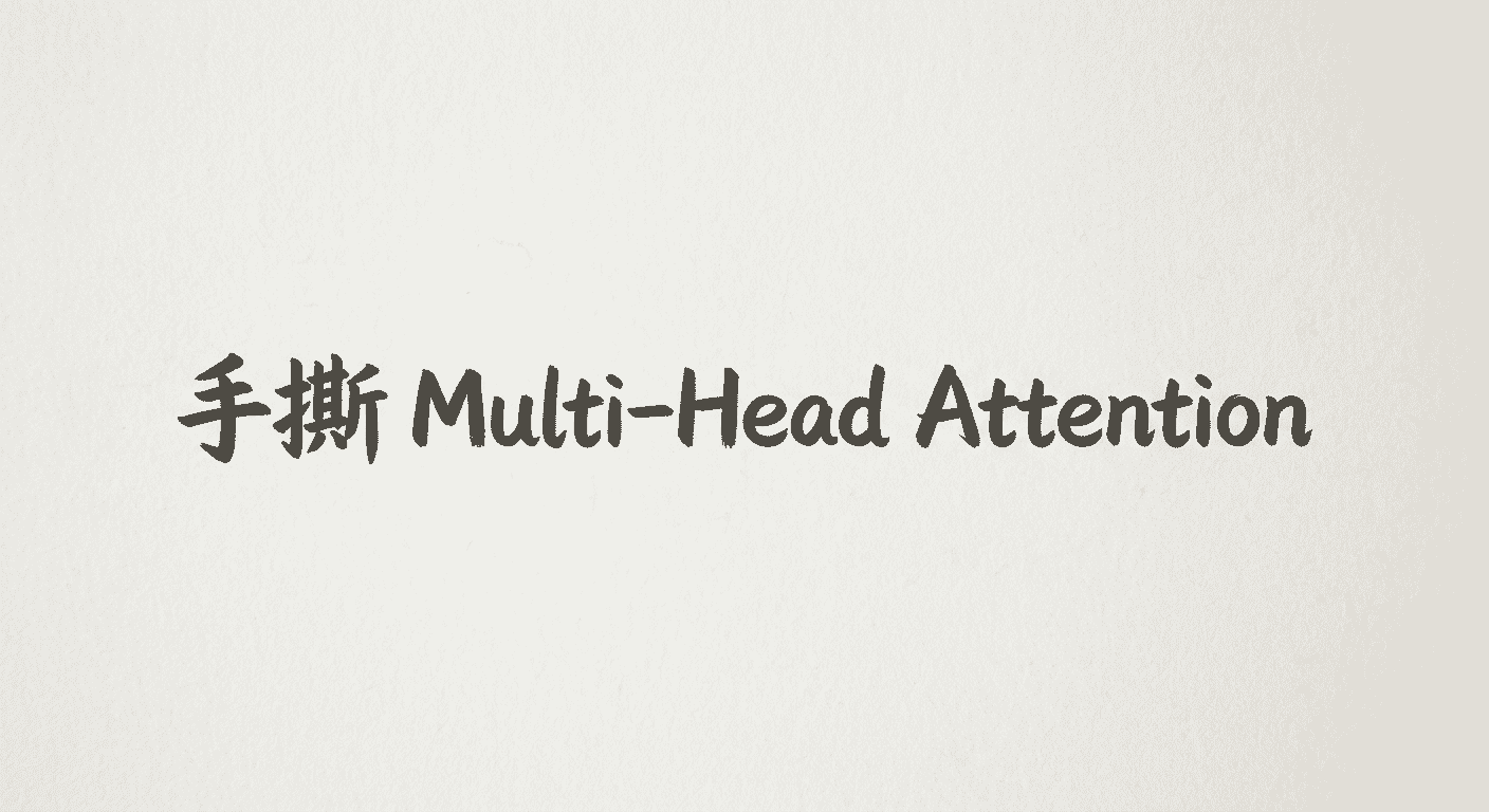 手撕 MultiHeadAttention