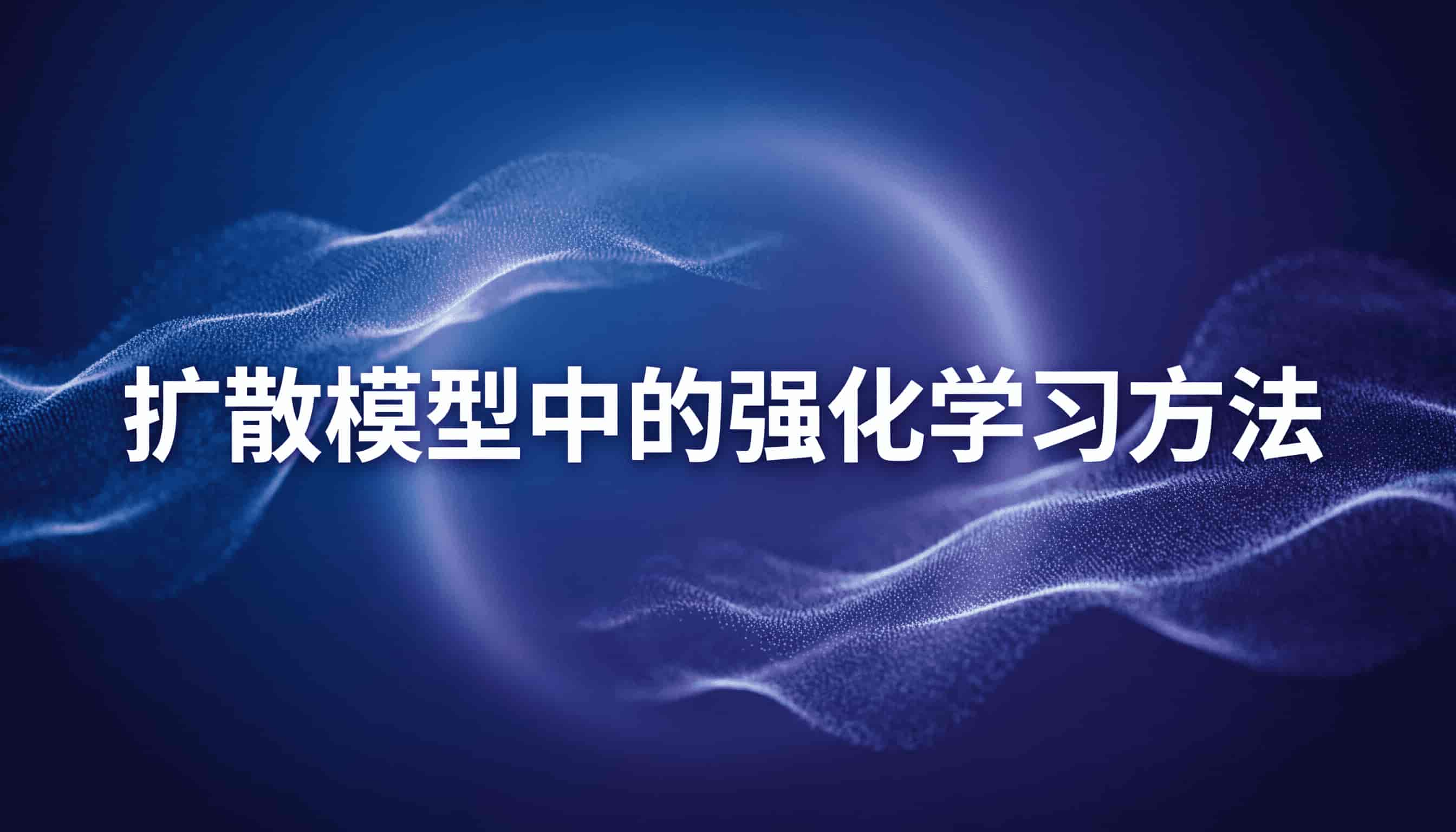 扩散模型中的强化学习方法