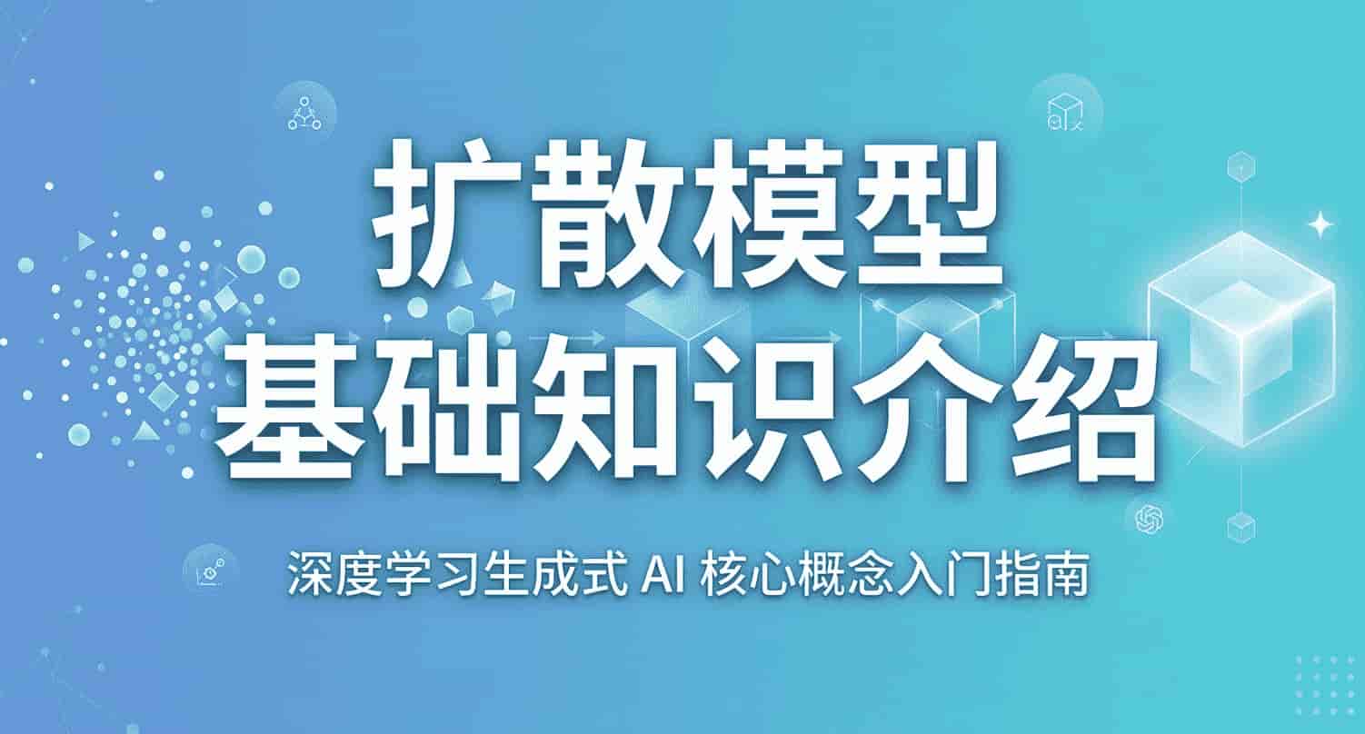 扩散模型基础知识介绍