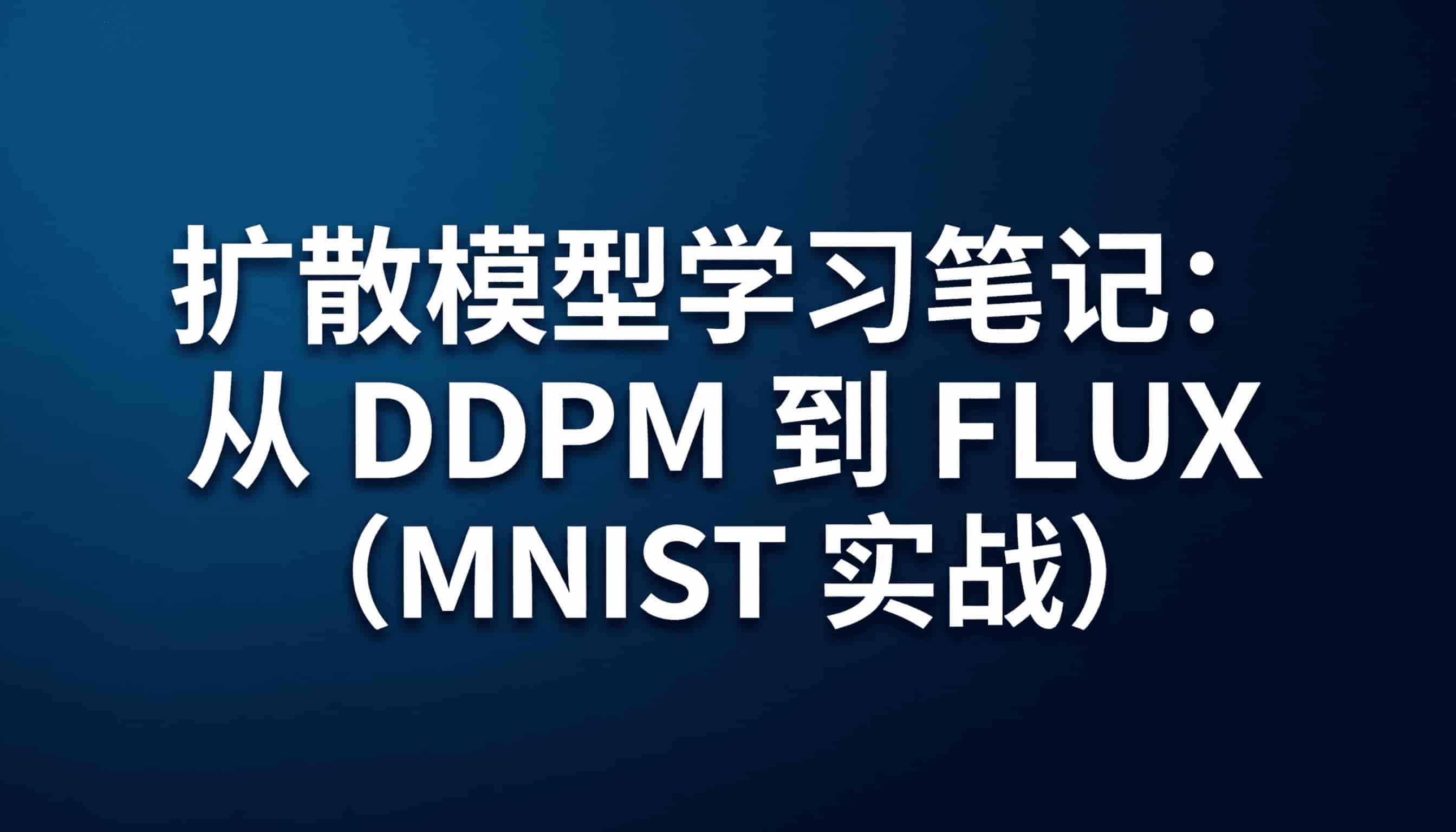 扩散模型MNIST实战