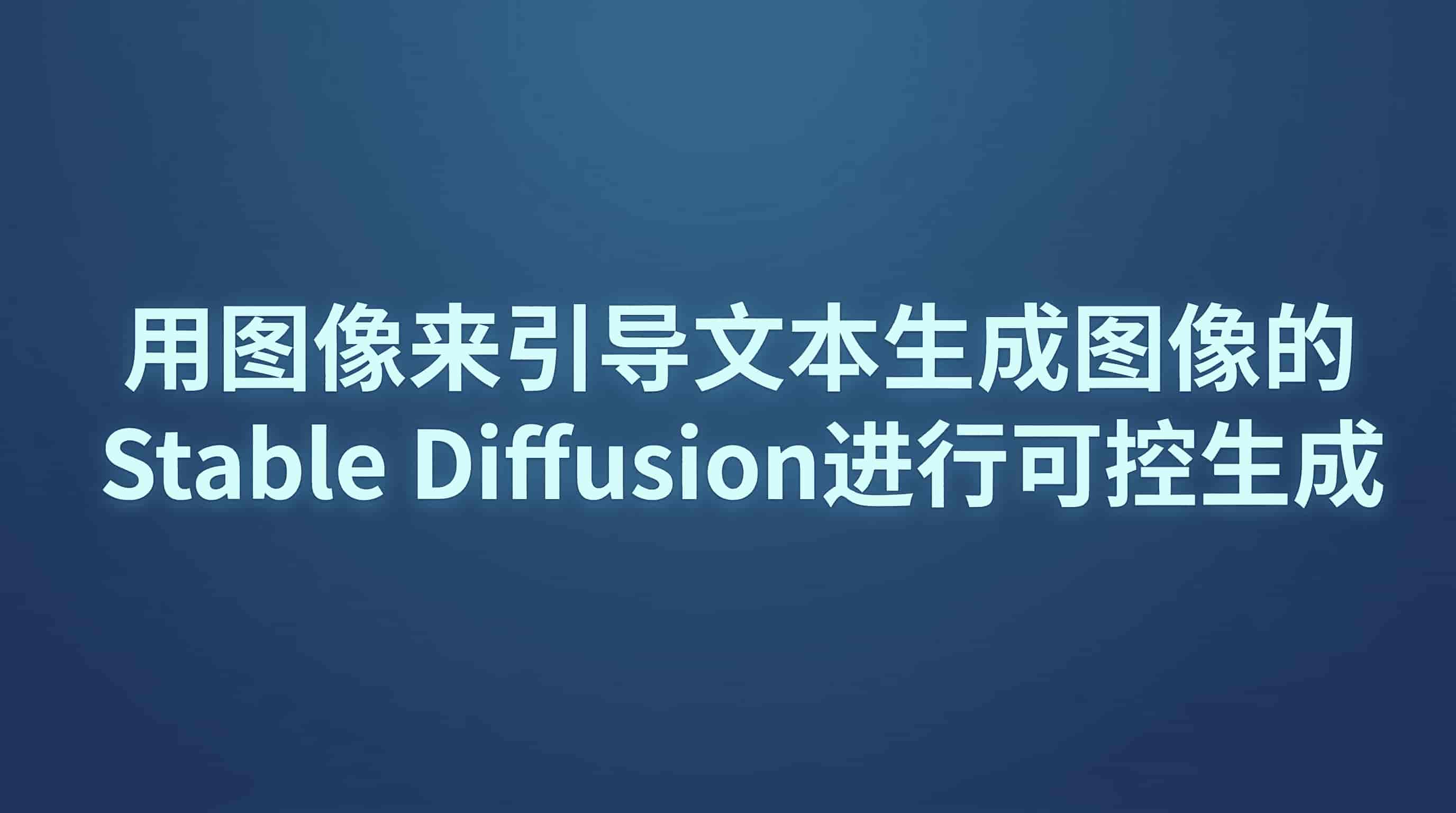 用图像来引导 Stable Diffusion