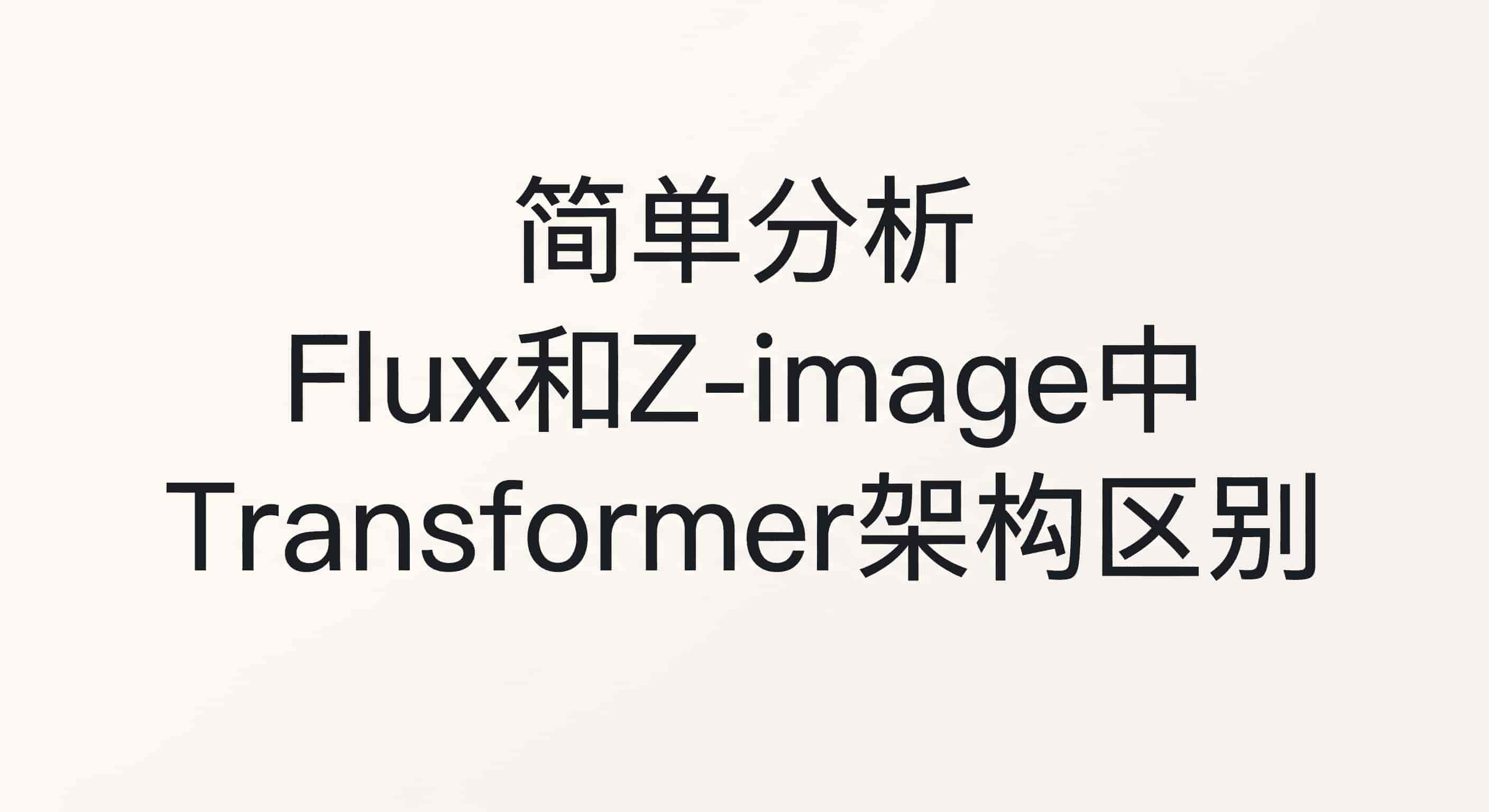 简单分析Flux和Z-image中Transformer架构区别