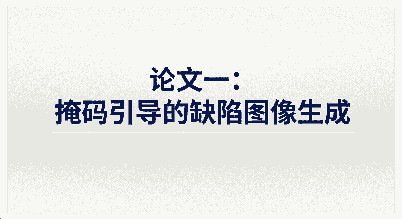 论文一：掩码引导的缺陷图像生成