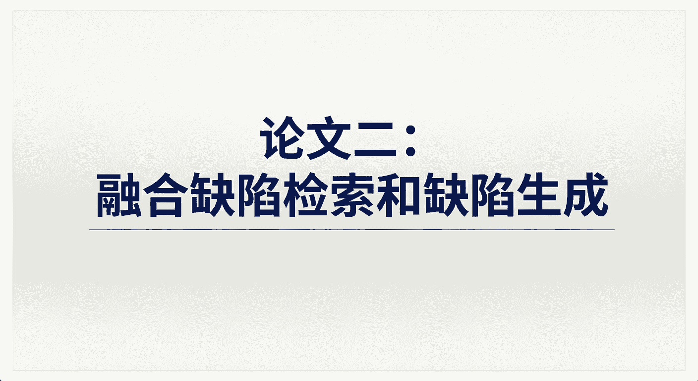 论文二：融合缺陷检索和缺陷生成