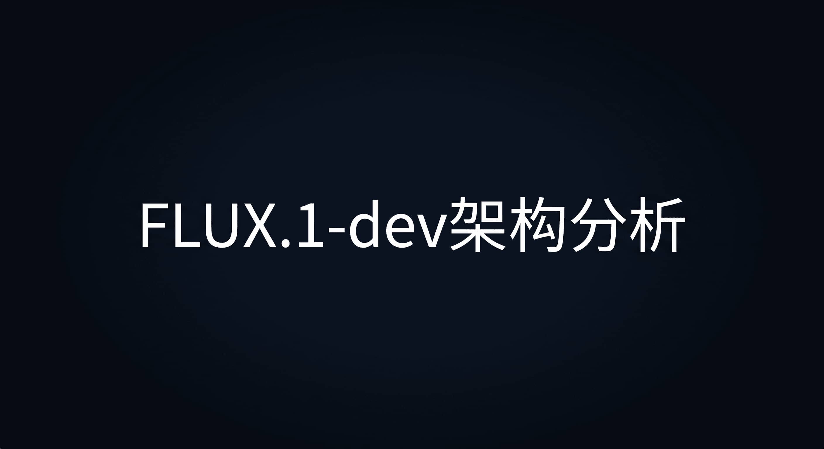 FLUX.1-dev架构分析