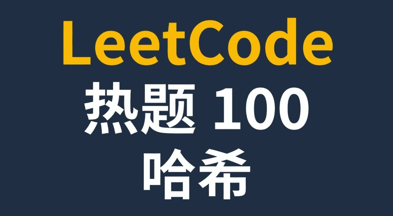 LeetCode 热题100 哈希
