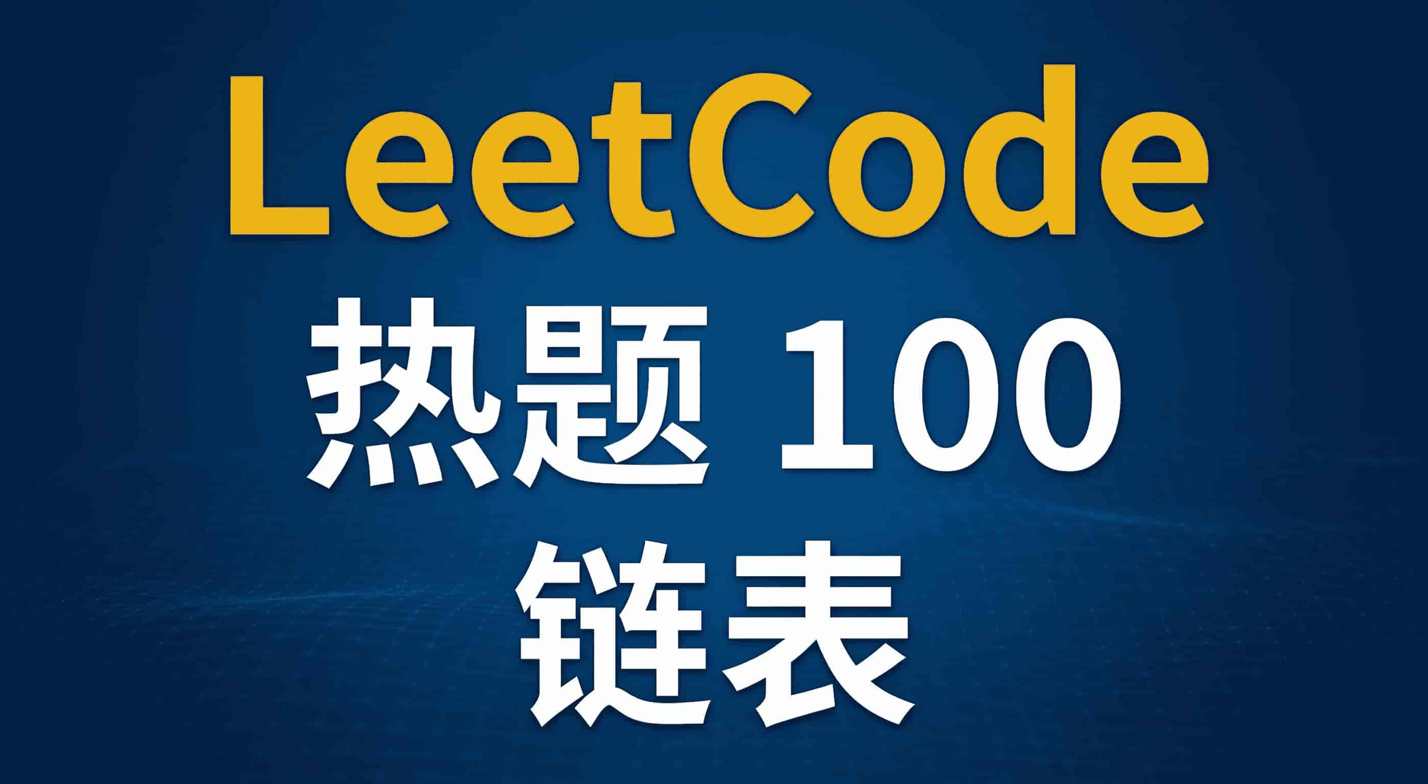 LeetCode 热题100 链表