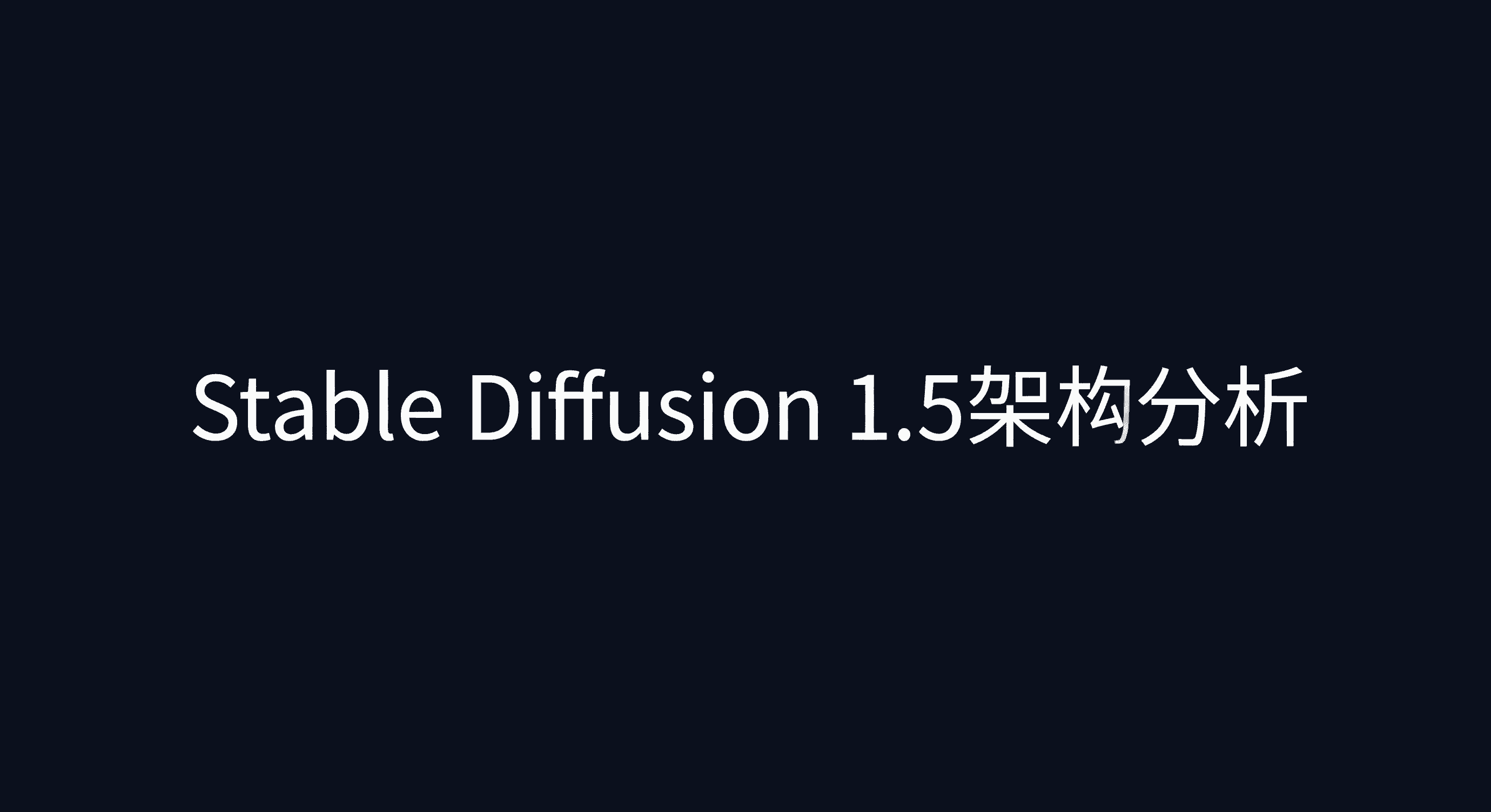 Stable Diffusion 1.5 架构分析