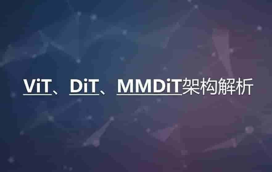 ViT、DiT、MMDiT架构解析